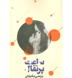 کتاب ساعت پرتقال