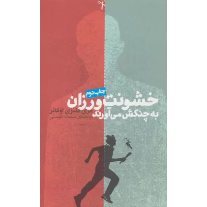 کتاب خشونت ورزان به چنگش می آورند (داستان دیگران 1)