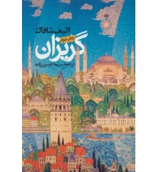 کتاب گریزان
