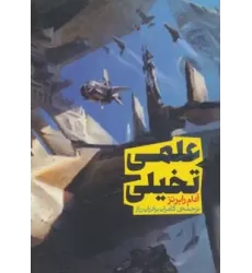 کتاب علمی تخیلی (سری اندیشه 1)
