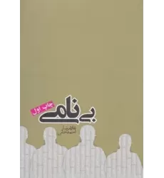 کتاب بی نامی (رمان ایرانی10)