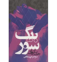 کتاب بیگ سور