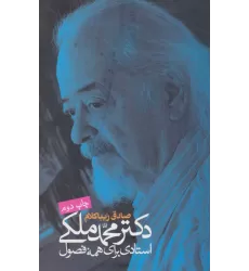 کتاب دکتر محمد ملکی:استادی برای همه فصول