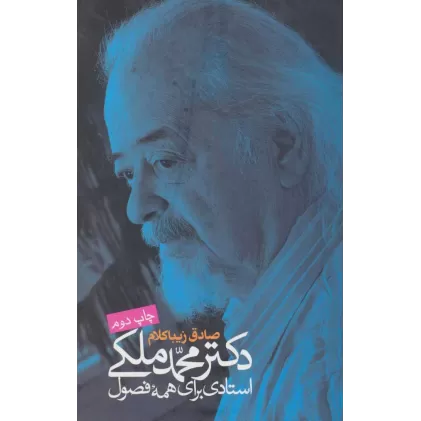 کتاب دکتر محمد ملکی:استادی برای همه فصول