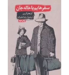 کتاب سفرهایم با خاله جان