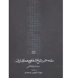 مقدمه ای بر تاریخ شفاهی معماری ایران (کتابهای آسمانه)