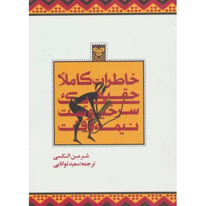 کتاب خاطرات کاملا حقیقی یک سرخپوست نیمه وقت