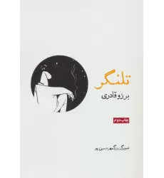 کتاب تلنگر