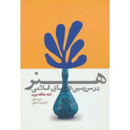 کتاب هنر در سرزمین های اسلامی