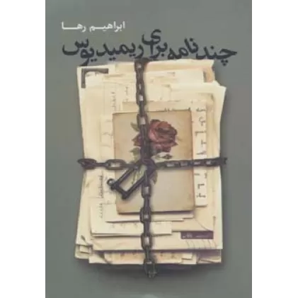 کتاب چند نامه برای ریمیدیوس