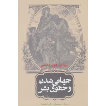 کتاب جهانی شدن و حقوق بشر