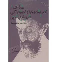 کتاب شناخت اندیشه های اجتماعی شهید بهشتی (مقالات و مصاحبه ها)