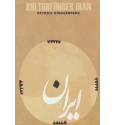 کتاب راهنمای فرهنگی ایران (آلمانی،گلاسه)