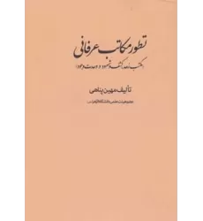 کتاب تطور مکاتب عرفانی (مکتب زهد،کشف و شهود و وحدت وجود)