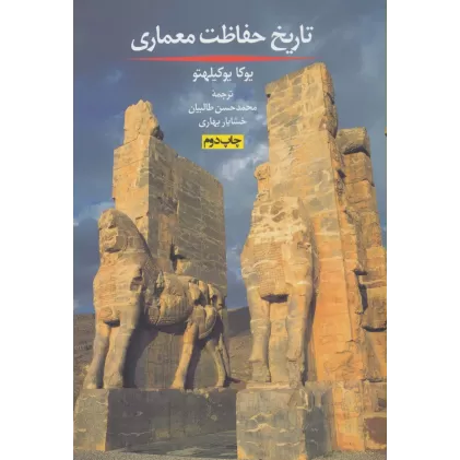 کتاب تاریخ حفاظت معماری