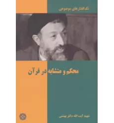 کتاب محکم و متشابه در قرآن (تک گفتار های موضوعی)