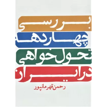 کتاب بررسی چهار دهه تحول خواهی در ایران