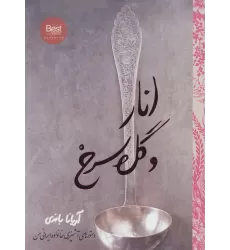 کتاب انار و گل سرخ (دستورهای آشپزی خانواده ایرانی من)،(گلاسه)