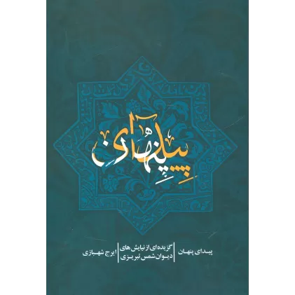 کتاب پیدای پنهان (گزیده ای از نیایش های دیوان شمس تبریزی)