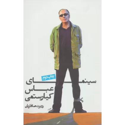 کتاب سینمای عباس کیارستمی