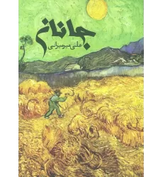 کتاب جانان (گلاسه)