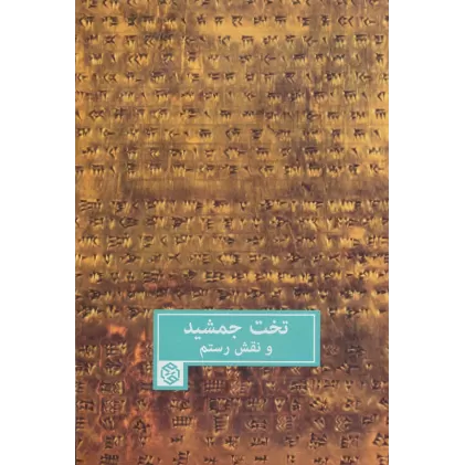 کتاب تخت جمشید و نقش رستم
