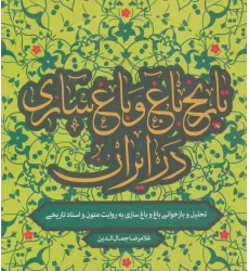 کتاب تاریخ باغ و باغ سازی در ایران