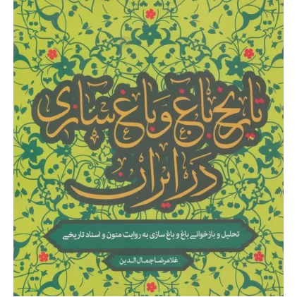 کتاب تاریخ باغ و باغ سازی در ایران