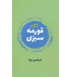 کتاب قورمه سبزی