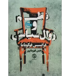 کتاب نظم و زوال سیاسی