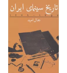 کتاب تاریخ سینمای ایران (1357-1279)