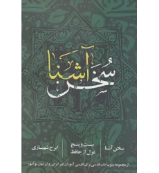 کتاب سخن آشنا (بیست و پنج غزل از حافظ)