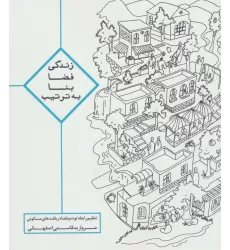 کتاب زندگی،فضا،بنا،به ترتیب (تنظیم رابطه توده و فضا در بافت های مسکونی)