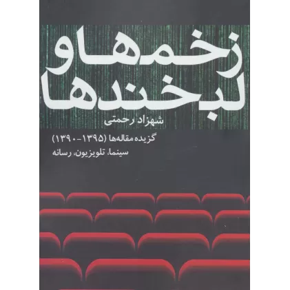 کتاب زخم ها و لبخندها (گزیده مقاله ها (1395-1390) سینما،تلویزیون،رسانه)