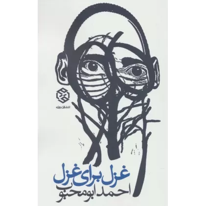 کتاب غزل برای غزل