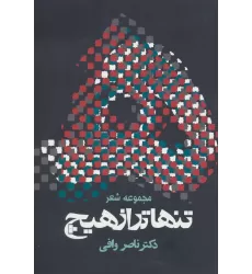 کتاب تنهاتر از هیچ (مجوعه شعر)