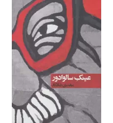 کتاب عینک سالوادور