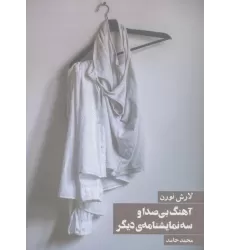 کتاب آهنگ بی صدا و سه نمایشنامه ی دیگر