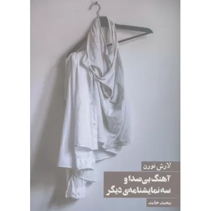 کتاب آهنگ بی صدا و سه نمایشنامه ی دیگر