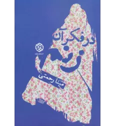 کتاب در فکر آن زنم