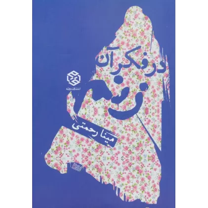 کتاب در فکر آن زنم