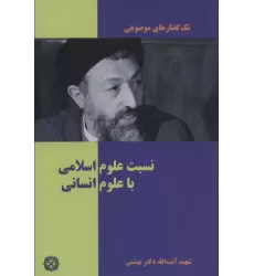 کتاب تک گفتار های موضوعی (نسبت علوم اسلامی با علوم انسانی)