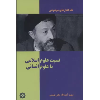 کتاب تک گفتار های موضوعی (نسبت علوم اسلامی با علوم انسانی)