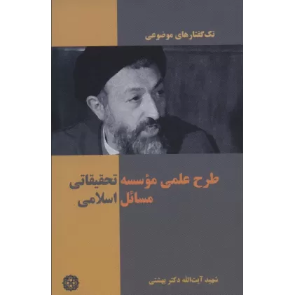 کتاب تک گفتار های موضوعی (طرح علمی موسسه تحقیقاتی مسائل اسلامی)