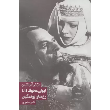 کتاب ایوان مخوف/رزمناو پوتمکین
