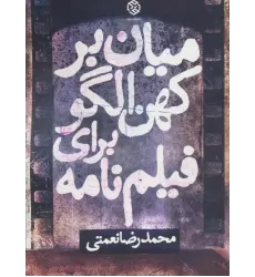 کتاب میان بر کهن الگو برای فیلم نامه