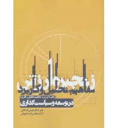 کتاب زنجیره ارزش:مفاهیم،تحلیل و کاربرد در توسعه و سیاست گذاری