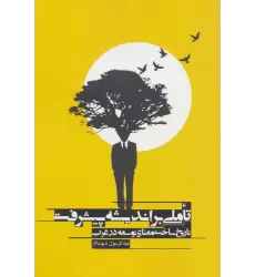 کتاب تاملی بر اندیشه پیشرفت (تاریخ ساخت معنای توسعه در غرب)