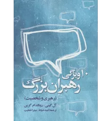 کتاب ده ویژگی رهبران بزرگ (رهبری و شخصیت)
