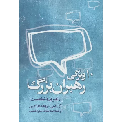 کتاب ده ویژگی رهبران بزرگ (رهبری و شخصیت)